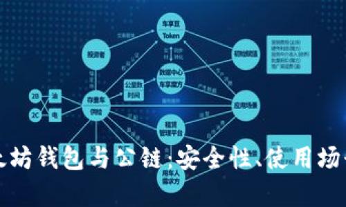 全面解析以太坊钱包与公链：安全性、使用场景与未来发展