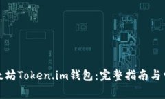 如何下载以太坊Token.im钱包：完整指南