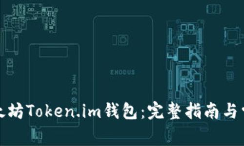 如何下载以太坊Token.im钱包：完整指南与常见问题解答