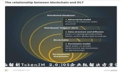 全面解析TokenIM 2.0：iOS企业级解决方案