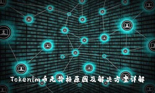 Tokenim币无价格原因及解决方案详解