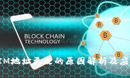 TokenIM地址更改的原因解析及应对策略