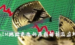 TokenIM地址更改的原因解析及应对策略