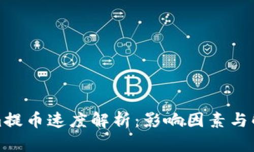 Tokenim提币速度解析：影响因素与解决方案