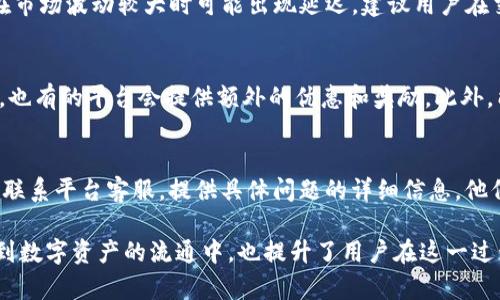   如何使用Tokenim兑换能量：完整指南 / 
 guanjianci Tokenim, 兑换能量, 区块链, 数字货币 /guanjianci 

在当今数字经济中，Tokenim作为一种新兴的数字资产正在受到越来越多用户的关注。Tokenim不仅可以在市场上交易，还是一种可以兑换能量的工具。本文将为您详细介绍如何使用Tokenim兑换能量的步骤、注意事项，以及一些相关的常见问题。一起来深入探索这个话题吧！

什么是Tokenim？
Tokenim是一种基于区块链技术的数字货币，也可以被视为一种代表特定价值的代币。它可以用于各种交易和金融活动。Tokenim独特的地方在于它可以通过一定的机制兑换成能量，能量在很多数字平台上可以用作支付、交易手续费等。

Tokenim的工作原理
Tokenim的兑换和交易依赖于区块链技术所提供的透明性和安全性。每个用户在平台上都拥有独特的数字钱包，通过这个钱包可以存储和管理自己的Tokenim。同时，Tokenim的兑换系统也建立在智能合约的基础上，确保交易的自动执行和各项条款的执行。

如何兑换Tokenim为能量？
兑换Tokenim为能量的过程相对简单，但需要遵循以下步骤：
ol
    listrong注册并创建账户：/strong首先，用户需要在Tokenim平台上注册一个账户。这通常需要提供邮箱地址和设置密码。/li
    listrong充值Tokenim：/strong账户创建后，用户需将Tokenim充入自己的数字钱包。可以通过交易所购买Tokenim，并将其转账到自己的账户。/li
    listrong选择兑换服务：/strong在平台上找到“兑换能量”或类似的选项，了解兑换的比例和费用。/li
    listrong发起兑换请求：/strong根据系统提示输入需要兑换的Tokenim数量，并发起兑换请求。在这个阶段，用户需要确认交易信息并支付可能的手续费。/li
    listrong等待确认：/strong提交请求后，系统将会处理交易并更新您的能量余额。通常这个过程会在几分钟到几小时内完成。/li
/ol

兑换能量的费用和比例
Tokenim兑换能量的比例通常会根据市场行情而波动，因此在进行兑换之前，了解最新的兑换比例是非常重要的。同时，兑换过程中可能会产生一定的手续费，这些费用需在交易前进行确认。有些平台可能会提供更优的兑换比例促销，用户可以在特定时间进行兑换以获得更多的能量。

兑换Tokenim的注意事项
在兑换Tokenim为能量的过程中，有一些注意事项需要用户特别关注：
ul
    listrong安全性：/strong确保自己使用的是官方的平台，确认网址的合法性以防止钓鱼网站的损害。/li
    listrong合理规划：/strong在进行Tokenim兑换之前，合理规划需要的能量用量，避免不必要的损失。/li
    listrong了解市场：/strong紧跟市场动态，选择合适的时机进行兑换，以获得更高的能量。/li
/ul

如何提高Tokenim兑换能量的效率？
提高兑换效率的关键在于及时了解和把握市场信息。用户应及时查看Tokenim的实时价格以及相关的市场分析。同时，建立良好的交易记录和习惯，避免因情绪化交易而造成损失。此外，对于小额交易，选择高效的平台和较低的手续费也是一个提高兑换效率的策略。

常见问题解答

1. 如何判断Tokenim的真实价值？
判断Tokenim的真实价值需要关注几个方面的因素。首先，查看Tokenim在多个交易所的交易价格，分析不同平台的价格差异。其次，了解该Tokenim背后的项目和团队，项目的实际应用和发展前景都会直接影响其市场价值。最后，参考市场情绪和趋势，也是判断Tokenim价值的重要依据。

2. Tokenim的兑换速度多久？
Tokenim的兑换速度通常较快，但也会受到多种因素的影响。一般而言，大部分交易会在几分钟到几小时内处理完毕，但在市场波动较大时可能出现延迟。建议用户在交易前确认交易所的处理时效，并关注系统消息以获取最新进度。

3. 兑换能量后能做什么？
兑换完成后，获得的能量可以用于平台内的多种功能。一些平台允许用户使用能量进行交易手续费减免或加速交易处理，也有的平台会提供额外的优惠和奖励。此外，能量还可以用于参与平台的其他活动，提升用户的参与度和收益。

4. 如果我在兑换过程中遇到问题怎么办？
遇到兑换问题时，用户应首先查看平台的常见问题解答或帮助中心，、尽量找到解决方案。如果问题无法解决，用户应及时联系平台客服，提供具体问题的详细信息。他们的专业团队将会协助用户解决问题，确保交易过程的顺利完成。

通过以上的探讨，我们更深入地了解了如何使用Tokenim兑换能量及其相关的方方面面。这不仅有助于用户更好地参与到数字资产的流通中，也提升了用户在这一过程中的体验和收益。