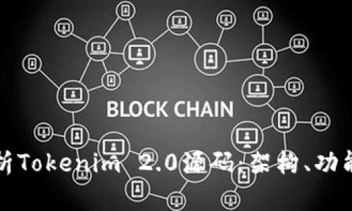 深入解析Tokenim 2.0源码：架构、功能与实现