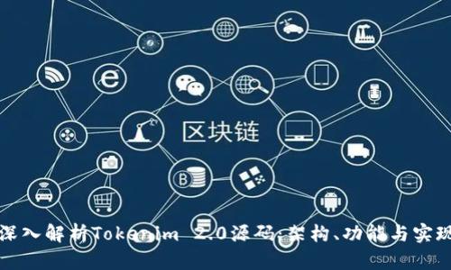 深入解析Tokenim 2.0源码：架构、功能与实现
