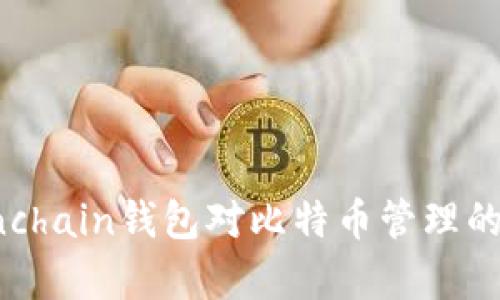 深入解析Onchain钱包对比特币管理的影响与优势