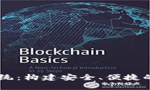 区块链钱包开发系统：构建安全、便捷的数字资产管理平台