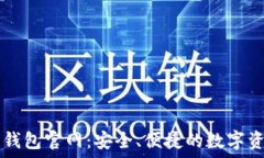   中国区块链钱包官网：安全、便捷的