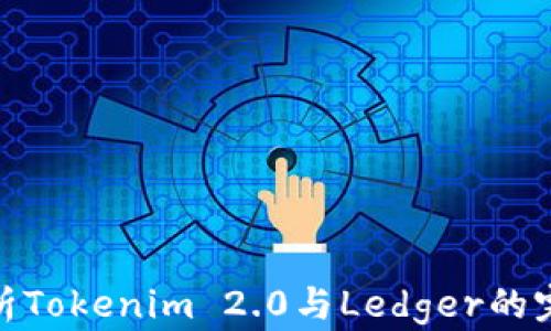 
全面解析Tokenim 2.0与Ledger的完美结合