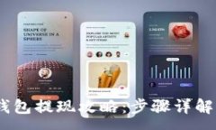 :Tokenim 2.0 钱包提现攻略：步骤详解与