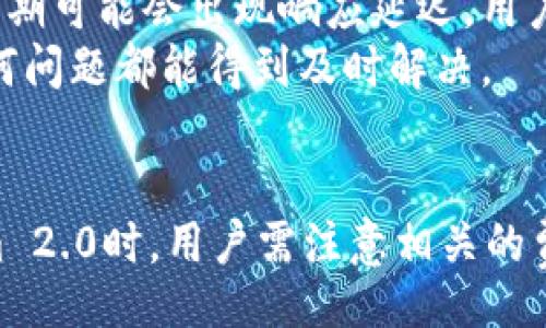 liaoti/liaoti

tokenim2.0,存美金,数字货币,交易平台/guanjianci

引言
随着区块链技术的快速发展，数字货币的应用场景逐渐扩展，许多新兴的平台和工具相继出现。其中，Tokenim 2.0以其独特的功能和服务而受到用户的广泛关注。在使用数字货币的过程中，用户总会有一个问题：在Tokenim 2.0上是否可以存美金？本文将对此进行详细探讨，同时解答与Tokenim 2.0相关的其他问题。

什么是Tokenim 2.0？
Tokenim 2.0是一个基于区块链技术的数字资产管理平台，它允许用户进行各种数字货币的交易和管理。Tokenim 2.0提供了一系列功能，例如实时交易、资产管理、市场分析工具等。其目标是为用户提供一个安全、可靠和高效的数字资产交易环境。

Tokenim 2.0是否可以存美金？
对于用户来说，最大的疑问之一就是在Tokenim 2.0平台上是否可以存入美金。根据目前的资料，Tokenim 2.0允许用户进行法币的存入，但具体的规则和流程可能会因地区和合规要求而有所不同。用户在存入美金之前需要了解几项关键内容。

h41. 法币入金方式/h4
在Tokenim 2.0上存入美金通常需要通过特定的支付网关和银行合作伙伴进行。用户可以使用信用卡、借记卡或电子钱包等方式进行入金。流程一般包括注册账户、完成身份验证、链接支付方式，然后按照平台指导进行存款。

h42. 费用和汇率/h4
存入美金时，Tokenim 2.0可能会涉及到一些费用和汇率问题。平台会根据实时市场汇率进行转换，用户需提前了解相关的费用结构。此外，某些支付方式可能会收取额外手续费。

h43. 安全和合规性/h4
Tokenim 2.0非常重视用户的资金安全和合规性。在存入美金之前，用户需要完成KYC（了解你的客户）流程，以确保所有交易符合当地法律法规。这一措施不仅保护了用户的资金安全，也提升了平台的可信度。

h44. 提现的政策/h4
在完成美金存入后，用户也会关心如何提取这些资金。Tokenim 2.0通常会提供多种提现方式，用户可以根据自己的需求进行选择。同时，提现时也需关注相关的费用和时间。此外，部分情况下可能会要求用户完成再次验证。

针对Tokenim 2.0的其他问题

h4问题1：Tokenim 2.0支持哪些数字货币交易？/h4
在Tokenim 2.0上，用户可以进行多种数字货币的交易。具体支持哪些币种则取决于平台的实时更新和用户需求。常见的数字货币包括比特币、以太坊、莱特币等主流币种。一些平台也可能会增加对新兴币种的支持，为用户提供更多投资选择。
此外，Tokenim 2.0也可能会定期进行币种的审查和更新，这取决于市场的波动和用户的反馈。用户在选择交易品种时，应根据自己的风险承受能力和市场分析做出决策。

h4问题2：Tokenim 2.0的安全性如何保障？/h4
Tokenim 2.0采取多种安全措施来保护用户的资金和个人信息。首先，平台在数据传输过程中使用加密技术，以防止信息被黑客截获。其次，用户的资金存放在冷钱包中，减少在线黑客攻击的风险。此外，平台还实施了多重身份验证，确保交易的安全性。
平台还提供实时监控系统，对异常交易进行审查，这样用户的账户在出现可疑活动时将会得到及时提示。结合这些措施，Tokenim 2.0努力为用户提供一个安全的交易环境。

h4问题3：如何注册Tokenim 2.0账户？/h4
注册Tokenim 2.0账户的流程相对简单，用户需访问其官方网站并找到注册页面。一般来说，用户需要提供电子邮件地址和设置密码，后续会通过邮箱进行验证。登录后，用户需完善个人信息，上传身份验证文件，如身份证或护照等，来满足KYC要求。
账户验证完成后，用户便可进行存款、交易和提现等操作。在此过程中特别注意密码及个人信息安全，尽量避免在公共网络中操作。

h4问题4：Tokenim 2.0的客户支持服务如何？/h4
Tokenim 2.0为用户提供多渠道的客户支持服务，包括在线聊天、电子邮件和电话支持等。用户在遇到问题时，可以选择合适的方式联系客服。在高峰期可能会出现响应延迟，用户可根据官网信息了解预期的处理时间。
同时，Tokenim 2.0还会定期更新FAQ（常见问题解答）页面，为用户提供自助服务的选项。通过这些支持提高用户体验，确保他们在使用过程中有任何问题都能得到及时解决。

总结
Tokenim 2.0作为一个新兴的数字资产管理平台不仅提供了便捷的数字货币交易服务，还允许用户存入美金，满足不同用户的需求。在使用Tokenim 2.0时，用户需注意相关的费用、安全性和合规性等问题。在未来，随着数字货币市场的不断发展和规范，Tokenim 2.0未来将可能会推出更多先进的功能，以更好地服务于用户。