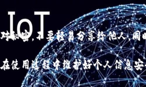 provincebiaoUSDT钱包官方下载：安全存储与便捷交易的最佳选择/provincebiao

USDT, 钱包, 下载, 加密货币/guanjianci

什么是USDT钱包？
USDT（Tether）是一种稳定币，它的价值与美元挂钩，为全球用户提供了一种在区块链上进行价值转移的方式。USDT钱包是存储、发送和接收USDT的工具。与传统的银行账户相比，USDT钱包具有去中心化、匿名性以及低费用等一系列优势。用户可以通过USDT钱包进行各种加密货币的交易、投资甚至用于日常购物。

USDT钱包的种类
USDT钱包可以分为热钱包和冷钱包两种类型。热钱包是在网络上运行的，方便用户随时随地进行交易，但在安全性上相对较低；冷钱包则是离线存储的，更加安全，但不够方便。根据用户的需求和使用场景，可以选择合适类型的USDT钱包。

官方下载USDT钱包的关键因素
在选择下载USDT钱包时，用户必须关注一些关键因素，包括安全性、用户评价、操作界面友好性以及支持的功能。安全性是最重要的特征，用户需要选择那些经过验证的、使用加密技术保护用户资产的钱包。此外，用户评价和口碑也能反映软件的稳定性和可靠性。

如何找到USDT钱包的官方下载链接
要获取官方的USDT钱包下载链接，最可靠的方式是访问Tether官方网站或是知名的加密货币交易所官网。在官网上通常能够找到不同平台的下载链接，包括iOS、Android等操作系统的版本，确保用户下载的都是正规版本，避免被钓鱼网站或恶意软件攻击。

USDT钱包的使用教程
使用USDT钱包的流程相对简单。用户首先需要下载并安装官方钱包 app，注册账户，然后按照指示完成身份验证。接下来，用户可以通过钱包生成的地址接收USDT，也可以将自己的USDT发送到其他地址。对于大部分用户来说，掌握这些基础知识就能够顺利地进行交易。

使用USDT钱包的注意事项
在使用USDT钱包时，用户应注意几个事项。首先，确保保管好私钥和助记词，避免因遗失而造成资产损失。其次，注意识别钓鱼网站和虚假APP，以防被骗取个人信息和资金。最后，定期更新钱包软件，确保使用到最新版本，从而享受到更好的安全防护。

常见问题解答

h4问题1：如何选择合适的USDT钱包？/h4
选择合适的USDT钱包需要综合考虑几个方面：安全性、用户反馈、便捷性和功能丰富性。首先，用户应确认钱包的开发商背景以及其安全机制，包括是否支持两步验证、冷存储等。此外，用户可以参考其他用户的使用评论，了解其优缺点。最后，根据个人的使用习惯和需求，选择适合自己的钱包类型，例如频繁交易推荐热钱包，而长期持有则适合冷钱包。

h4问题2：USDT钱包会产生交易费用吗？/h4
使用USDT钱包进行交易时，确实可能会产生交易费用。这些费用通常由网络节点收取，用以激励矿工确认并记录交易。不同钱包和平台的费用标准可能会有差异，用户在选择时需关注这一点。此外，一些平台可能会在转账时还有额外的手续费，用户最好提前了解清楚，以避免遗漏。

h4问题3：USDT钱包可以进行哪些操作？/h4
USDT钱包不仅可以进行USDT的存储和转账操作，还支持多种功能，如资产管理、交易记录查询、市场行情查看等。许多现代钱包还提供一键兑换功能，允许用户在不同的加密货币之间进行兑换。同时，部分钱包还提供质押、借贷等功能，用户可以通过资产的闲置来获得额外收益。

h4问题4：如何提高USDT钱包的安全性？/h4
为了提高USDT钱包的安全性，用户可以采取几种防护措施。首先，选择支持多重签名的冷钱包或硬件钱包，以提高资金的安全性。其次，保持私钥和助记词的绝对秘密，不要轻易分享给他人。同时，定期更换密码，开启两步验证，并确保设备上安装有防病毒软件，以避免恶意软件的攻击。最后，建议定期备份重要数据，以防不测。

总结：选择并使用合适的USDT钱包不仅能帮助用户安全存储资产，还能进行各种便捷的交易。用户在下载官方钱包时，应保持警惕，确保下载来源的安全，同时在使用过程中维护好个人信息安全。希望以上信息能够为您提供有用的参考！