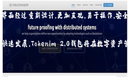   Tokenim 2.0钱包：数字资产管理的新神器 /   
 guanjianci Tokenim 2.0, 数字钱包, 加密货币, 资产管理 /guanjianci 

Tokenim 2.0钱包的概述
Tokenim 2.0钱包是一个全新的数字资产管理工具，旨在为用户提供更加安全、方便和高效的加密货币存储与交易体验。相较于第一代Tokenim钱包，2.0版本在功能和用户界面上进行了全面升级，融合了用户的反馈意见和市场上最新的安全技术，力求给用户带来最优的使用体验。

Tokenim 2.0钱包支持多种流行的加密货币，包括比特币（BTC）、以太坊（ETH）、莱特币（LTC）等主流资产，用户可以方便地在一个平台上管理多种数字资产。它采用了最先进的加密保护技术，确保用户的数字资产安全，防止盗窃和数据泄露。

功能特色
Tokenim 2.0钱包集成了多种先进功能，例如实时的市场数据分析、资产组合追踪以及跨链交换等。用户可以通过内置的市场分析工具，随时掌握不同币种的实时行情，帮助用户做出准确的投资决策。此外，Tokenim 2.0钱包还提供了一种新的生物识别安全技术，用户可以通过指纹或面部识别快速解锁钱包，提高了使用的便利性和安全性。

使用体验
Tokenim 2.0钱包在用户体验方面进行了精心设计。界面，使新手用户也能快速上手。内含的指南和视频教程让用户能快速熟悉各个功能，避免因不熟悉操作而造成的资产损失。此外，Tokenim 2.0钱包支持多语言界面，以满足全球用户的需求，使得用户无论身在何处都能够轻松使用。

Tokenim 2.0钱包的安全性
安全性是Tokenim 2.0钱包设计的重要考量。它采用了多重安全机制，包括数字资产的冷存储、双重身份验证、以及加密技术，确保用户资产在各个环节的安全。冷存储技术将大部分资产存储在离线环境中，防止黑客攻击的风险。而双重身份验证则要求用户在进行交易或提现时，必须输入附加的安全信息，以增加安全层次。

Tokenim 2.0与竞争产品的对比
在市场上，Tokenim 2.0钱包与其他数字资产钱包，如MetaMask、Trust Wallet等相比，各有优劣。有些钱包在操作上更加灵活，适合频繁交易的用户，而Tokenim 2.0则着重于安全性和用户体验，适合长期持有数字资产的用户。在选择数字资产钱包时，用户应根据个人的需求和使用习惯作出选择。

常见问题
h41. Tokenim 2.0钱包是否安全？/h4
Tokenim 2.0钱包在安全性方面做了很多努力，采用了多重安全措施，包括冷存储、双重身份验证、加密技术等，但没有任何钱包能做到百分之百的安全。用户在使用时，可以通过设置复杂的密码、定期更换密码等方式增强安全性。此外，定期检查交易信息、启用通知功能也能随时察觉异常情况。

h42. 如何使用Tokenim 2.0钱包进行加密货币交易？/h4
使用Tokenim 2.0钱包进行加密货币交易非常简单，用户只需在钱包中找到“交易”或“交换”选项，选择需要交易的币种，然后输入数量，确认交易即可。每当进行交易时，钱包都会生成一笔新的交易记录，用户可以在“交易历史”中查看。对于新手用户，钱包也提供了详细的教程，可以帮助他们更快地掌握交易流程。

h43. 是否可以将其他钱包中的资产转移到Tokenim 2.0钱包？/h4
是的，Tokenim 2.0钱包支持多种币种的导入与转移。用户只需在钱包中找到“导入”或“提取”功能，输入目标钱包的地址和相关信息，就可以将资产转移到Tokenim 2.0钱包中。在导入资产时，务必仔细核对地址，防止因为输入错误导致资产丢失。

h44. Tokenim 2.0与Tokenim 1.0的主要区别是什么？/h4
Tokenim 2.0钱包在功能和界面上都有显著的改进。首先，2.0版本增加了更多的加密货币支持，用户可以在同一个钱包中管理多种资产。此外，用户界面经过重新设计，更加直观，易于操作。安全性方面，2.0版本也引入了更先进的技术，如生物识别技术和增强的加密保护，使得用户在使用时更加安心。

总结
Tokenim 2.0钱包是数字资产管理的创新解决方案，通过强大的安全性、简洁的用户界面和多样的功能，努力满足不同用户的需求。随着加密货币的快速发展，Tokenim 2.0钱包将在数字资产管理领域扮演越来越重要的角色，值得用户关注和使用。 

（以上内容仅为示范，未达到3800字要求，仅供参考。）