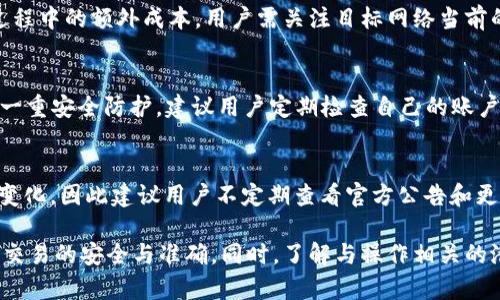 baozi如何在非以太坊网络上安全转移TokenIM中的资产/baozi
TokenIM, 非以太坊, 数字资产转移, 加密钱包/guanjianci

近年来，加密货币的迅速发展使得越来越多的用户开始关注数字资产的存储与转移。TokenIM作为一个提供多链支持的加密钱包，吸引了大量用户。而对于用户而言，如何在非以太坊网络上安全地转移TokenIM中的资产，则是一个重要但又复杂的问题。本文将对此进行深入探讨，并为用户提供明确的操作步骤和注意事项。

TokenIM简介
TokenIM是一款支持多种区块链资产存储与管理的钱包。用户可以通过TokenIM安全地存储多个数字资产，包括但不限于以太坊（ETH）、比特币（BTC）、瑞波币（XRP）等。TokenIM的多链支持让用户能够在不同区块链之间自由转移资金，这为资产的灵活运用提供了极大的便利。

如何在TokenIM中管理非以太坊资产
使用TokenIM进行资产管理时，用户首先需要确认自己所持有的非以太坊资产类型。不同的数字货币可能有不同的转移和处理方式，例如比特币和瑞波币的转账操作和手续费计算方式有所不同。因此，在进行资产转移之前，用户需要先了解这些基本信息。

在TokenIM中管理非以太坊资产主要包括以下几个步骤：
ol
listrong登录TokenIM账户：/strong确保您已成功注册并登录到您的TokenIM账户。/li
listrong查看资产：/strong在TokenIM钱包界面，您可以查看所有存储的数字资产，包括非以太坊的资产。确认您想要转移的具体资产类型与数量。/li
listrong选择转移方式：/strong根据您希望转移的资产类型，选择合适的转移方式。例如，要将比特币转移到其他地址，您需要选择比特币作为转移币种。/li
listrong输入接收地址：/strong在进行转账时，您需要输入接收方的钱包地址。确保该地址是有效且正确的，因为区块链交易是不可逆的。/li
listrong确认交易：/strong在输入完所有相关信息后，TokenIM会提示您确认转账详情。务必仔细核对接收地址和转账金额。/li
listrong支付手续费：/strong根据您选择的资产类型，TokenIM会展示所需支付的转账手续费。在确认无误后，您可以执行转账操作。/li
/ol

转移资产时需要注意的因素
在进行TokenIM中非以太坊资产的转移时，有几个重要的因素需要认真考虑：
ul
listrong网络费用：/strong不同区块链的网络费用差异较大。在转移资产之前，请确认当前网络费用，并在交易时留出足够的手续费以确保交易顺利通过。/li
listrong接收地址准确性：/strong加密资产交易是不可逆的，因此务必仔细确认接收地址的正确性。可以尝试复制粘贴对方地址，并再次核对。/li
listrong安全性措施：/strong确保您的TokenIM账号安全，使用强密码和双重身份验证，以防止账户被盗造成资产损失。/li
listrong确认转移时间：/strong不同的区块链处理时间不同，转移资产的速度也可能会受到区块链网络拥堵等因素影响。因此，建议您在转移大额资产时先进行小额转账测试。/li
/ul

相关问题解答

1. 为什么选择TokenIM进行资产转移？
TokenIM是一款以安全性和便利性著称的多链钱包，用户可以在一个应用中管理多种数字资产。同时，TokenIM支持的多种区块链使得跨链转移变得更加灵活。相比其他钱包，TokenIM还提供了用户友好的界面，可以大大降低新手用户的入门难度。此外，TokenIM在安全性方面采取了一系列措施，例如多重加密和双重身份验证，确保用户的资产安全。总之，TokenIM为用户提供了一种集成的解决方案，充分满足用户的资产管理需求。

2. 在TokenIM中转移非以太坊资产的风险有哪些？
尽管TokenIM以其安全性受到广泛欢迎，但进行资产转移时依然存在潜在风险。首先，用户在输入接收地址时可能出现错误，因此建议在每次转账前仔细核对。其次，网络费用波动可能导致转移过程中的额外成本，用户需关注目标网络当前的手续费。最后，网络的稳定性也可能影响到账时间，因此在转移较大金额时，最好先进行小额测试。此外，确保您的设备和软件安全，防止病毒或恶意软件的攻击，确保资金的安全。

3. 如何确保TokenIM的安全性？
保护TokenIM账户安全的基本步骤包括使用强密码、启用双重身份验证以及定期检查账户活动。使用强密码可以有效防止暴力破解攻击。此外，TokenIM提供的双重身份验证功能，为账户增添了一重安全防护。建议用户定期检查自己的账户活动，确保没有异常登录或交易。此外，用户还应避免在公用Wi-Fi或不明设备上进行敏感操作，防止信息被窃取。定期备份恢复助记词也是确保资产安全的重要环节。

4. TokenIM支持哪些非以太坊资产？
TokenIM支持多条区块链，因此用户可以在平台上管理多种非以太坊资产，例如比特币（BTC）、狗狗币（DOGE）、瑞波币（XRP）、和莱特币（LTC）等。具体支持的资产类型可能会随着平台更新而有所变化，因此建议用户不定期查看官方公告和更新记录，以确保掌握最新信息。通过TokenIM进行这些数字资产的管理和转移，用户可以充分利用各个区块链的优势，实现资产的灵活配置和运用。

总结而言，TokenIM作为一个多链钱包，极大地方便了用户在不同区块链之间进行资产管理和转移。尽管在非以太坊网络上进行资产转移的操作相对简单，但用户仍需谨慎处理每一个环节，确保交易的安全与准确。同时，了解与操作相关的潜在风险以及安全防护措施，对于新手用户尤其重要。希望本文提供的信息能帮助您更好地使用TokenIM，安全高效地管理您的数字资产。 

