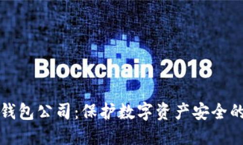 区块链冷钱包公司：保护数字资产安全的最佳选择