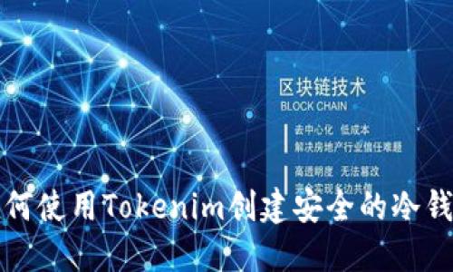 如何使用Tokenim创建安全的冷钱包