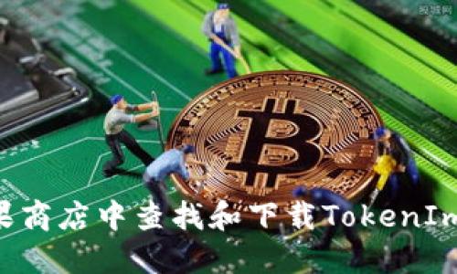 如何在苹果商店中查找和下载TokenIm：全面指南