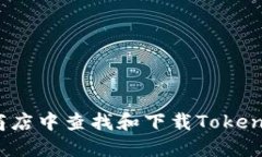 如何在苹果商店中查找和下载TokenIm：