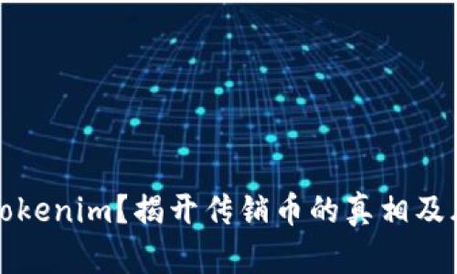 什么是Tokenim？揭开传销币的真相及风险解析