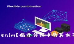 什么是Tokenim？揭开传销币的真相及风