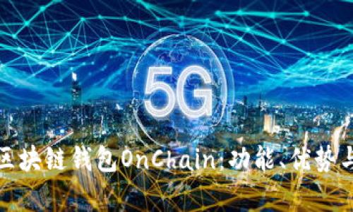 全面解析区块链钱包OnChain：功能、优势与使用技巧