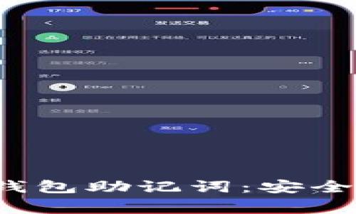 深入解析Tokenim 2.0钱包助记词：安全性、使用指南与常见问题