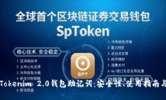 深入解析Tokenim 2.0钱包助记词：安全性