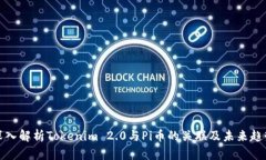深入解析Tokenim 2.0与Pi币的关联及未来