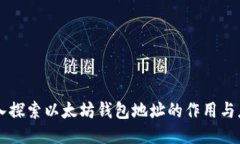 深入探索以太坊钱包地址的作用与应用