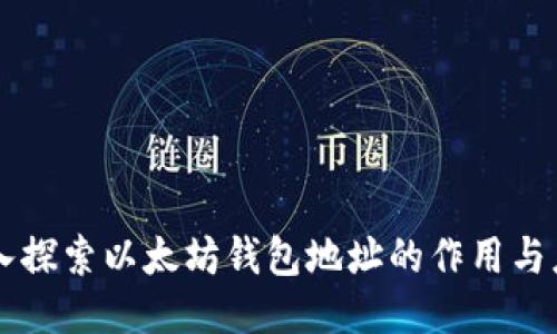 深入探索以太坊钱包地址的作用与应用