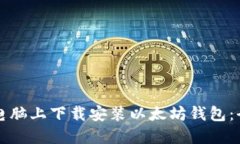 如何在电脑上下载安装以太坊钱包：全