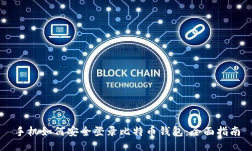 手机如何安全登录比特币钱包：全面指南