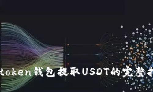wotoken钱包提取USDT的完整指南