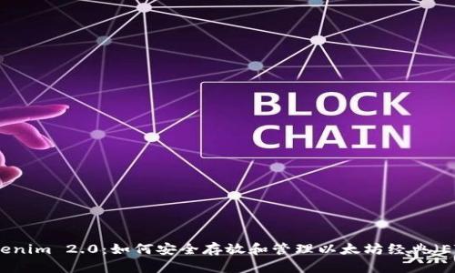 Tokenim 2.0：如何安全存放和管理以太坊经典（ETC）