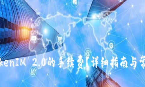 如何处理TokenIM 2.0的手续费？详细指南与常见问题解答