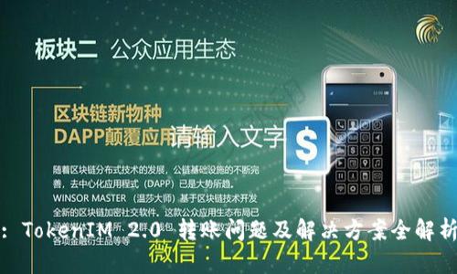 : TokenIM 2.0 转账问题及解决方案全解析