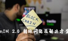 : TokenIM 2.0 转账问题及解决方案全解析