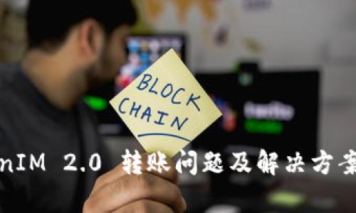 : TokenIM 2.0 转账问题及解决方案全解析