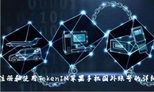 如何注册和使用TokenIM苹果手机国外账号的详细指南