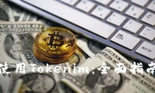 如何下载及使用Tokenim：全面指南与实战技巧