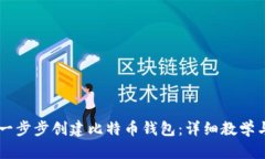 如何一步步创建比特币钱包：详细教学