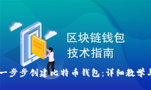 如何一步步创建比特币钱包：详细教学与tips