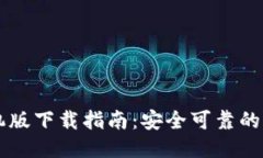 以太坊钱包手机版下载指南：安全可靠
