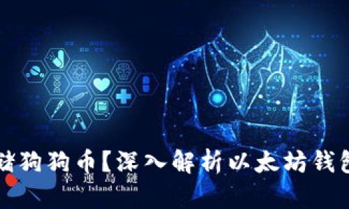 以太坊钱包能否存储狗狗币？深入解析以太坊钱包与狗狗币的兼容性