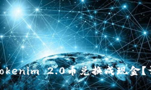 如何将最新的Tokenim 2.0币兑换成现金？详细指南与策略