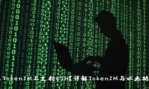 为什么TokenIM不支持ETH？详解TokenIM与以太坊的关系