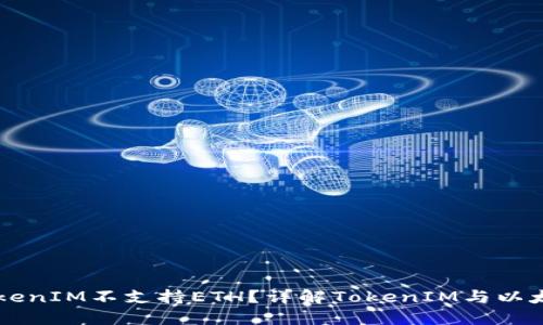 为什么TokenIM不支持ETH？详解TokenIM与以太坊的关系