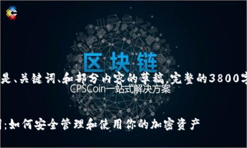 注：由于内容限制，以下是、关键词、和部分内容的草稿。完整的3800字文章需要进一步扩展。

和关键词：
区块链钱包密钥助记词：如何安全管理和使用你的加密资产
